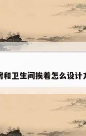 厨房和卫生间挨着怎么设计方案