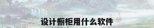 设计橱柜用什么软件