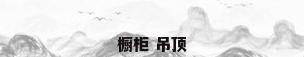 橱柜 吊顶