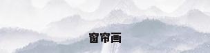 窗帘画