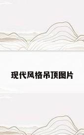 现代风格吊顶图片