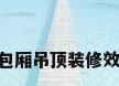 ktv包厢吊顶装修效果图