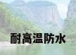 耐高温防水