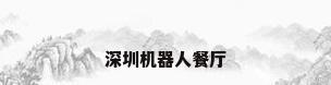 深圳机器人餐厅