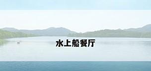 水上船餐厅