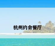 杭州约会餐厅
