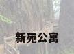 新苑公寓