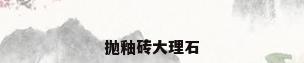 抛釉砖大理石