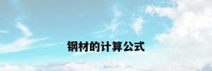 钢材的计算公式