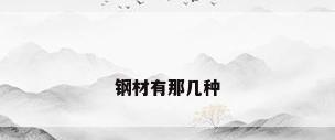 钢材有那几种