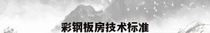 彩钢板房技术标准