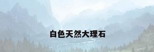 白色天然大理石
