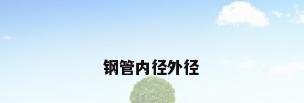 钢管内径外径