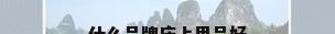 什么品牌床上用品好