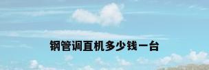 钢管调直机多少钱一台