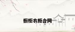 橱柜衣柜合同