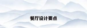 餐厅设计要点
