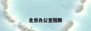 北京办公室隔断