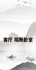 客厅 隔断卧室