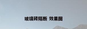 玻璃砖隔断 效果图
