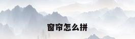 窗帘怎么拼