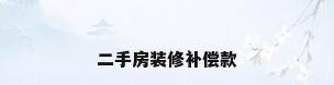 二手房装修补偿款