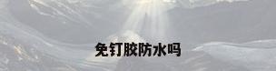 免钉胶防水吗