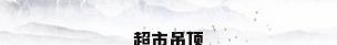 超市吊顶