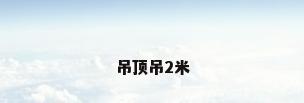 吊顶吊2米
