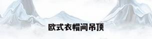 欧式衣帽间吊顶
