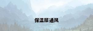 保温层通风
