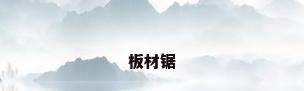 板材锯