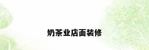奶茶业店面装修