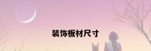 装饰板材尺寸
