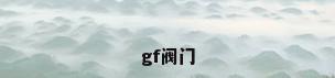 gf阀门