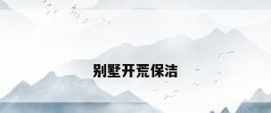 别墅开荒保洁