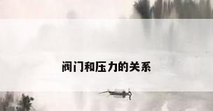 阀门和压力的关系