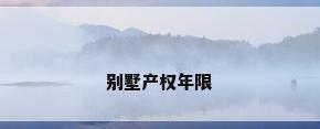 别墅产权年限