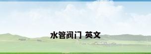 水管阀门 英文