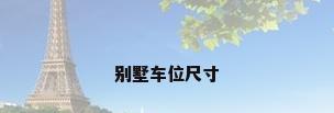 别墅车位尺寸