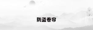 防盗卷帘