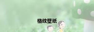 格纹壁纸