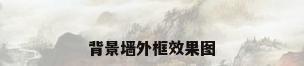 背景墙外框效果图