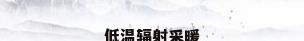 低温辐射采暖