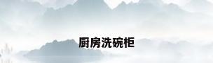厨房洗碗柜