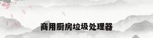 商用厨房垃圾处理器