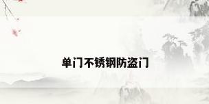 单门不锈钢防盗门