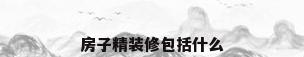 房子精装修包括什么