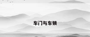 车门与车锁
