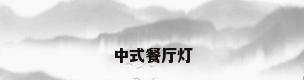 中式餐厅灯
